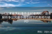 《张津瑜黑料事件全纪录揭秘：逐条解析争议风暴中每个环节的真相与疑问》