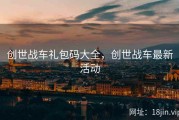 创世战车礼包码大全，创世战车最新活动