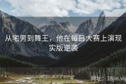 从宅男到舞王，他在每日大赛上演现实版逆袭