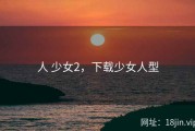 人 少女2，下载少女人型