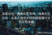 深度共创｜海角社区官网、海角社区论坛｜从多人协作文档到群直播讨论的无限潜能