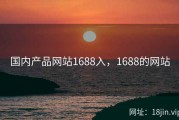 国内产品网站1688入，1688的网站