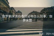 伽罗躺床流白色分泌物怎么回事，伽罗床图