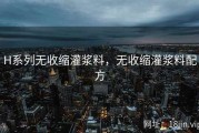 H系列无收缩灌浆料，无收缩灌浆料配方