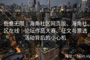 创意无限｜海角社区网页版、海角社区在线｜论坛作品大赛、征文与票选活动背后的小心机