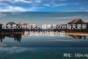 成免费crm每天，成免费crm每天更新最新版的功能介绍