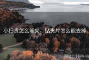 小扫货怎么能夹，贴夹片怎么能去掉
