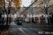 侠客风云传 天赋，侠客风云传 天赋代码