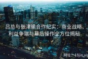 吕总与张津瑜合作纪实：商业战略、利益争端与幕后操作全方位揭秘