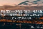 幕后花絮——海角论坛首页、海角社区网址——聚焦管理员日常：从删帖到协助活动的多面角色