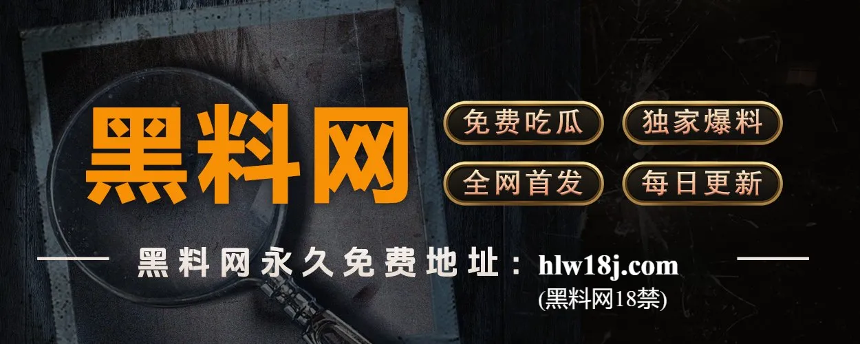 91黑料网-黑料网-91吃瓜大事件