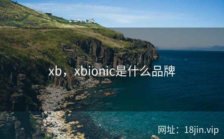 xb，xbionic是什么品牌