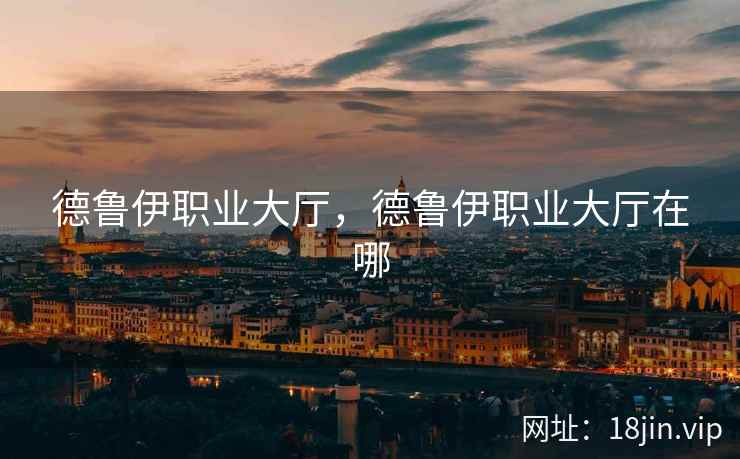 德鲁伊职业大厅，德鲁伊职业大厅在哪