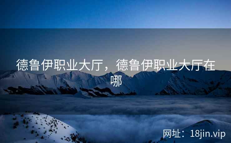 德鲁伊职业大厅，德鲁伊职业大厅在哪