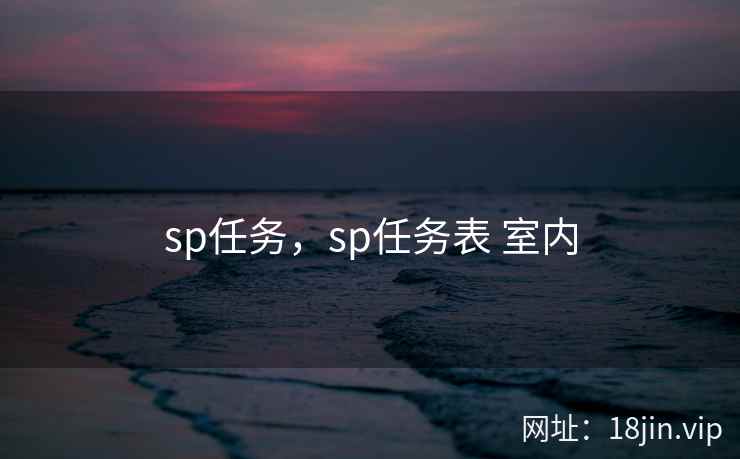 sp任务，sp任务表 室内