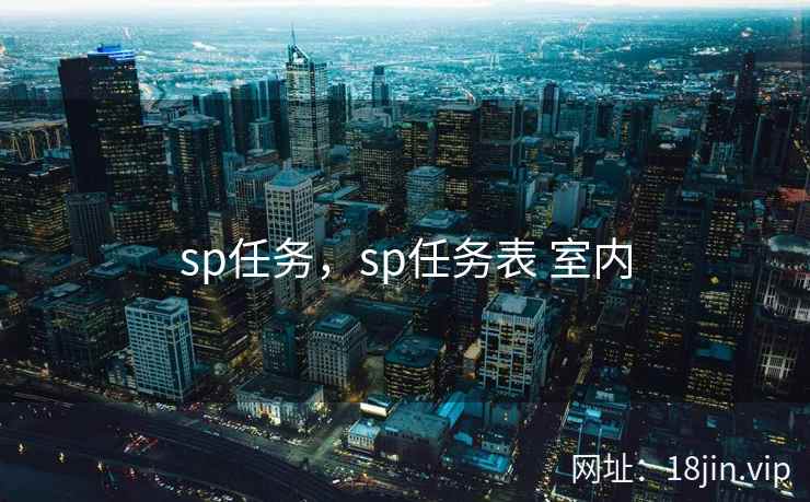 sp任务，sp任务表 室内