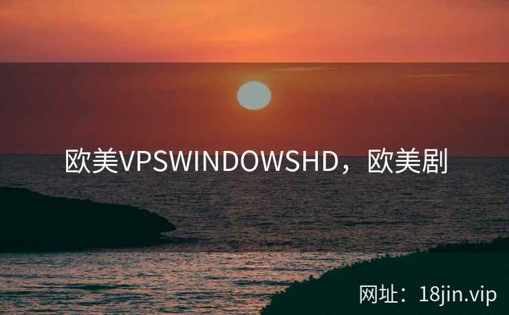 欧美VPSWINDOWSHD，欧美剧
