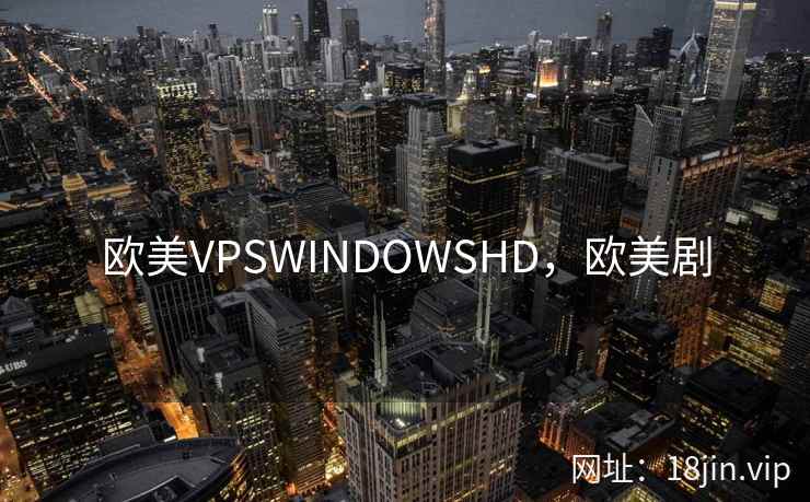 欧美VPSWINDOWSHD，欧美剧
