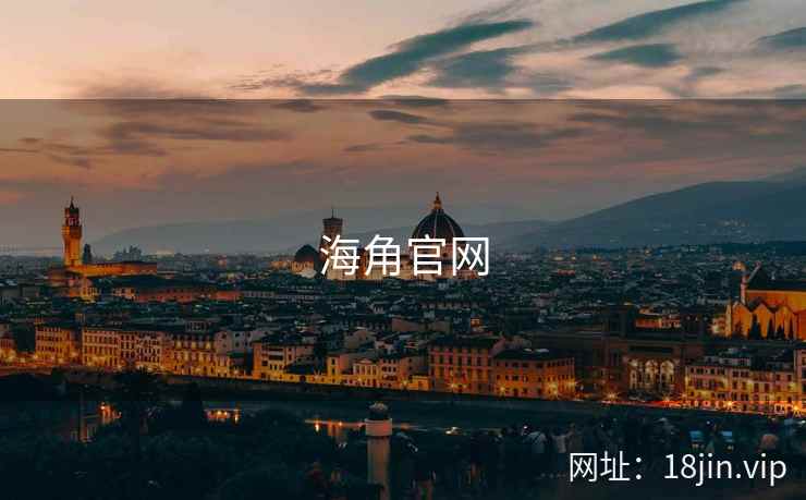 海角官网