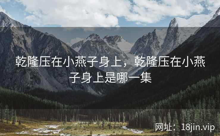 乾隆压在小燕子身上，乾隆压在小燕子身上是哪一集