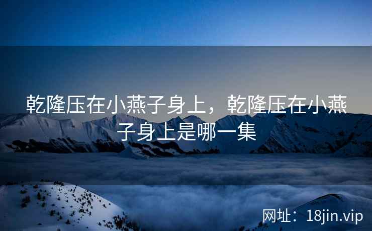 乾隆压在小燕子身上，乾隆压在小燕子身上是哪一集