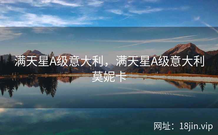 满天星A级意大利，满天星A级意大利莫妮卡