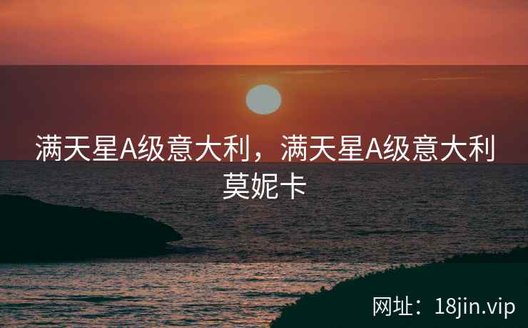 满天星A级意大利，满天星A级意大利莫妮卡