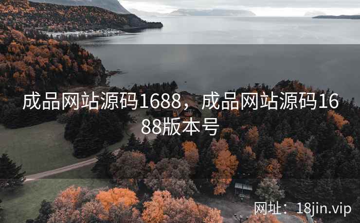 成品网站源码1688，成品网站源码1688版本号