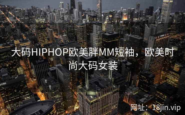 大码HIPHOP欧美胖MM短袖，欧美时尚大码女装