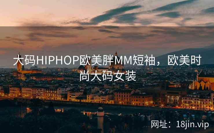 大码HIPHOP欧美胖MM短袖，欧美时尚大码女装