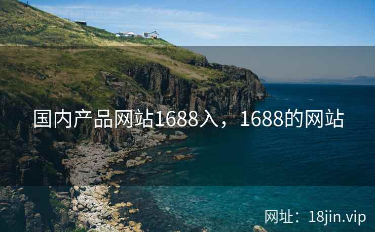 国内产品网站1688入，1688的网站