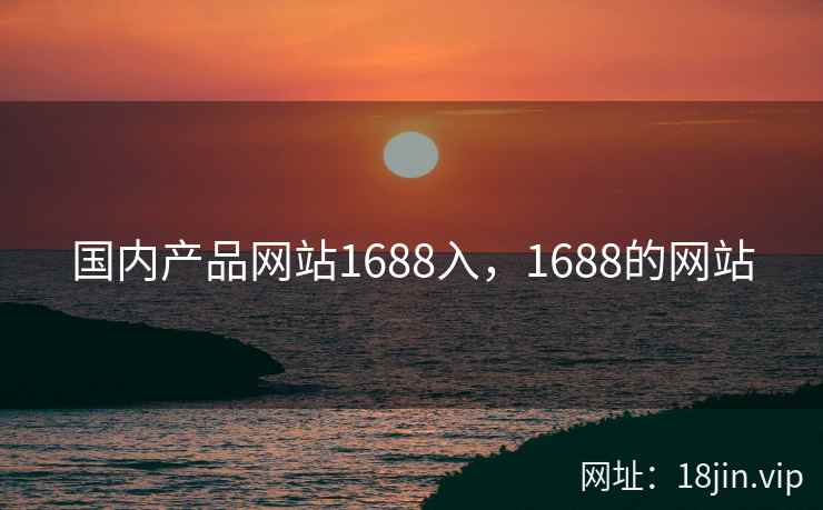 国内产品网站1688入，1688的网站