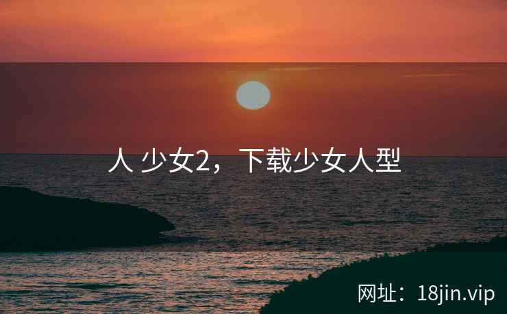 人 少女2，下载少女人型