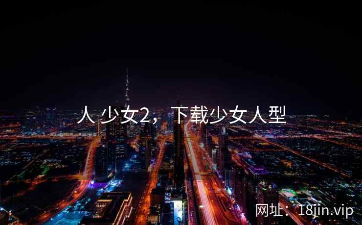人 少女2，下载少女人型