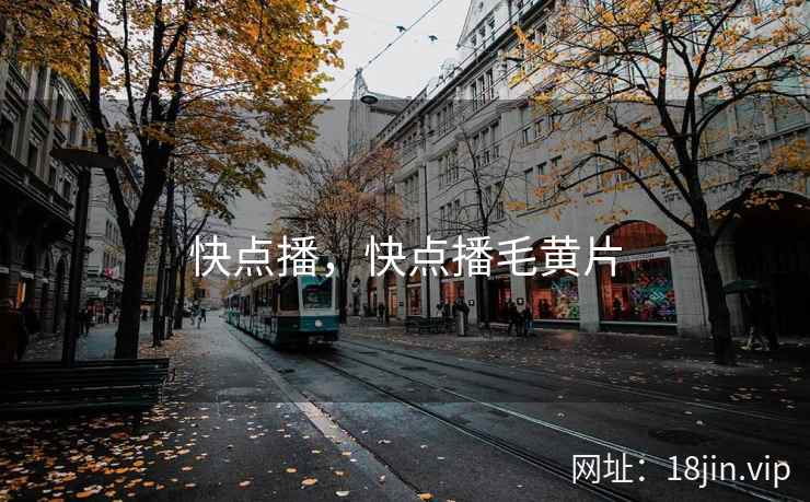 快点播，快点播毛黄片