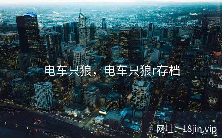 电车只狼，电车只狼r存档