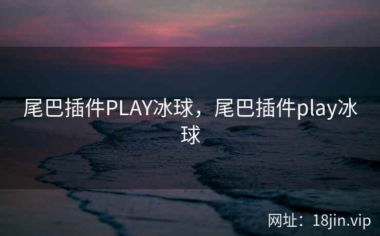 尾巴插件PLAY冰球，尾巴插件play冰球